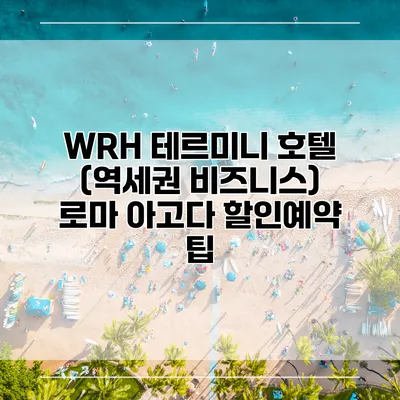 WRH 테르미니 호텔 (역세권 비즈니스) 로마 아고다 할인예약 팁