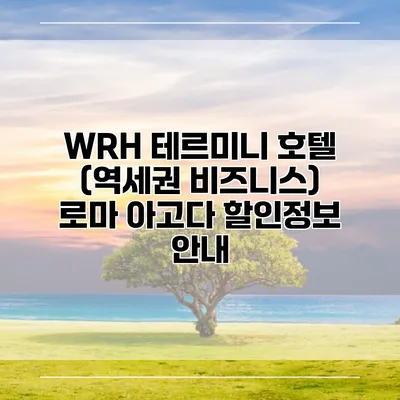 WRH 테르미니 호텔 (역세권 비즈니스) 로마 아고다 할인정보 안내