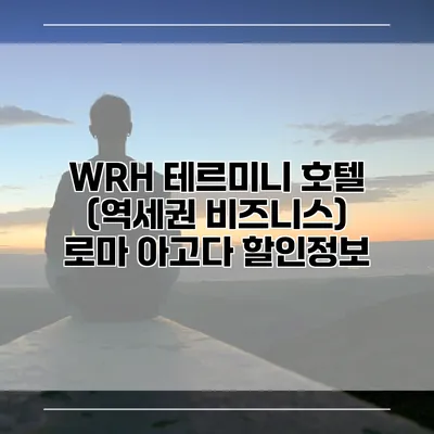 WRH 테르미니 호텔 (역세권 비즈니스) 로마 아고다 할인정보