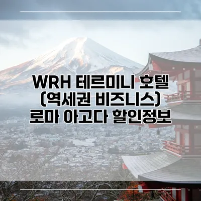 WRH 테르미니 호텔 (역세권 비즈니스) 로마 아고다 할인정보