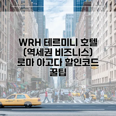 WRH 테르미니 호텔 (역세권 비즈니스) 로마 아고다 할인코드 꿀팁