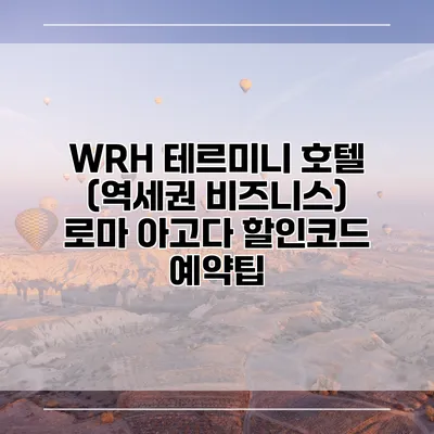 WRH 테르미니 호텔 (역세권 비즈니스) 로마 아고다 할인코드 예약팁