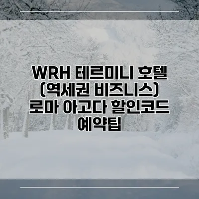 WRH 테르미니 호텔 (역세권 비즈니스) 로마 아고다 할인코드 예약팁