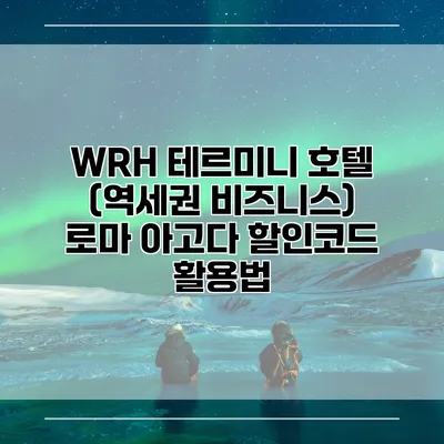 WRH 테르미니 호텔 (역세권 비즈니스) 로마 아고다 할인코드 활용법
