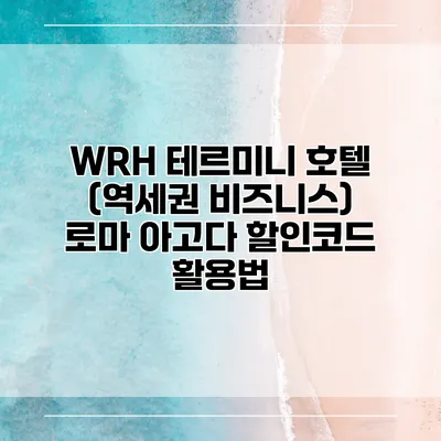 WRH 테르미니 호텔 (역세권 비즈니스) 로마 아고다 할인코드 활용법