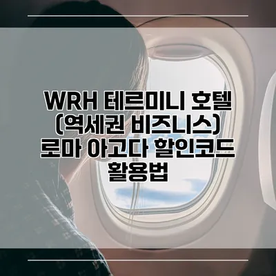 WRH 테르미니 호텔 (역세권 비즈니스) 로마 아고다 할인코드 활용법