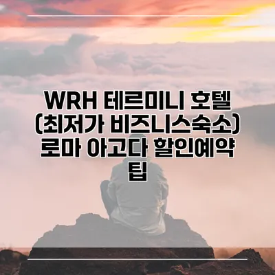 WRH 테르미니 호텔 (최저가 비즈니스숙소) 로마 아고다 할인예약 팁