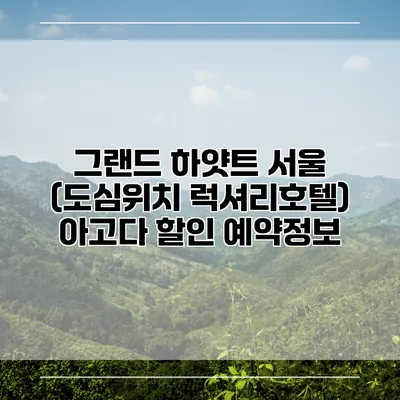 그랜드 하얏트 서울 (도심위치 럭셔리호텔) 아고다 할인 예약정보