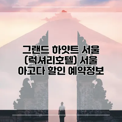 그랜드 하얏트 서울 (럭셔리호텔) 서울 아고다 할인 예약정보