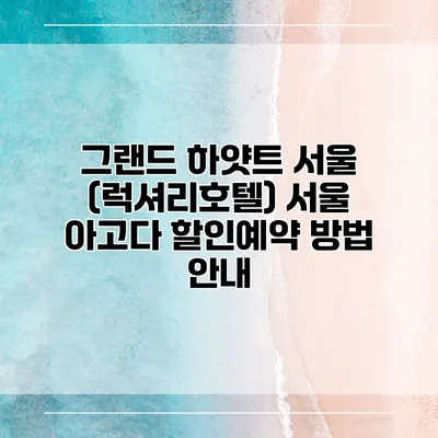 그랜드 하얏트 서울 (럭셔리호텔) 서울 아고다 할인예약 방법 안내