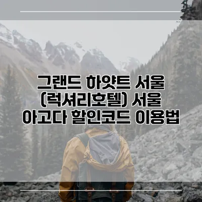 그랜드 하얏트 서울 (럭셔리호텔) 서울 아고다 할인코드 이용법