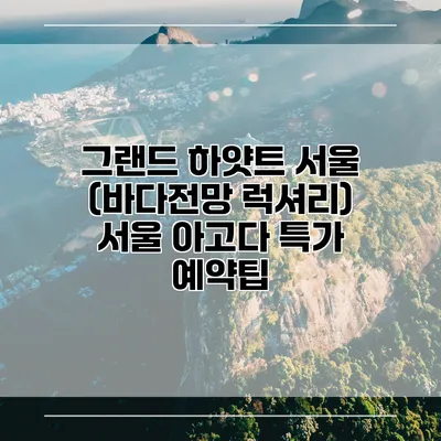 그랜드 하얏트 서울 (바다전망 럭셔리) 서울 아고다 특가 예약팁