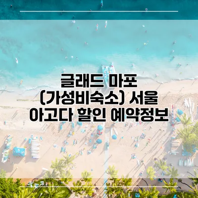 글래드 마포 (가성비숙소) 서울 아고다 할인 예약정보