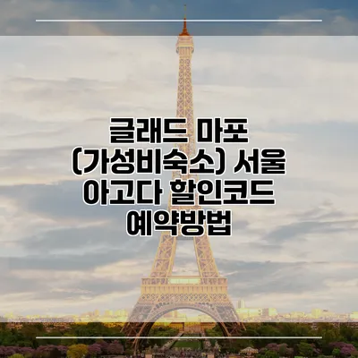 글래드 마포 (가성비숙소) 서울 아고다 할인코드 예약방법