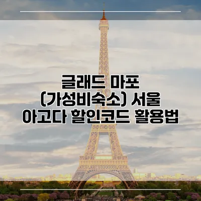 글래드 마포 (가성비숙소) 서울 아고다 할인코드 활용법