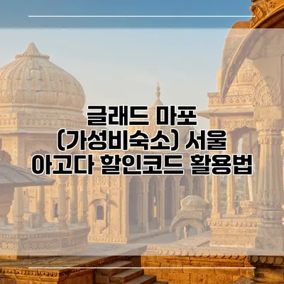글래드 마포 (가성비숙소) 서울 아고다 할인코드 활용법