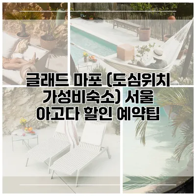 글래드 마포 (도심위치 가성비숙소) 서울 아고다 할인 예약팁