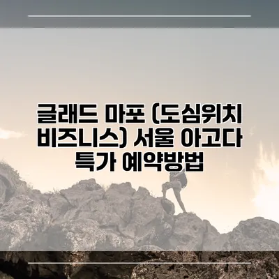글래드 마포 (도심위치 비즈니스) 서울 아고다 특가 예약방법