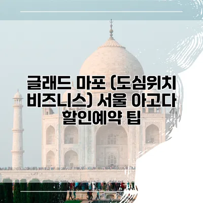글래드 마포 (도심위치 비즈니스) 서울 아고다 할인예약 팁