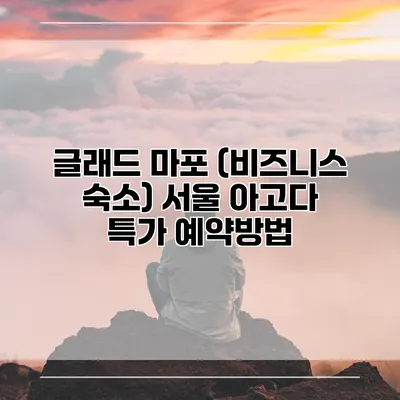 글래드 마포 (비즈니스 숙소) 서울 아고다 특가 예약방법