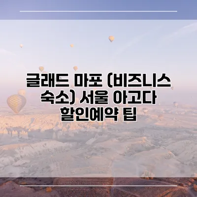글래드 마포 (비즈니스 숙소) 서울 아고다 할인예약 팁