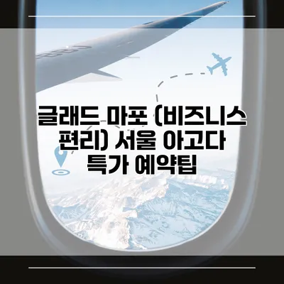 글래드 마포 (비즈니스 편리) 서울 아고다 특가 예약팁