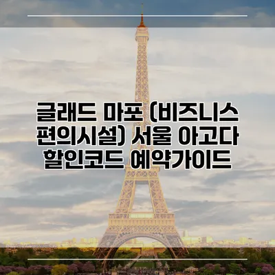 글래드 마포 (비즈니스 편의시설) 서울 아고다 할인코드 예약가이드