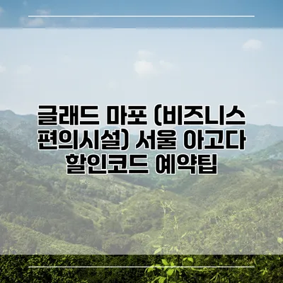 글래드 마포 (비즈니스 편의시설) 서울 아고다 할인코드 예약팁