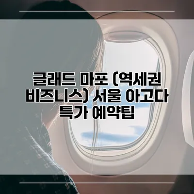 글래드 마포 (역세권 비즈니스) 서울 아고다 특가 예약팁