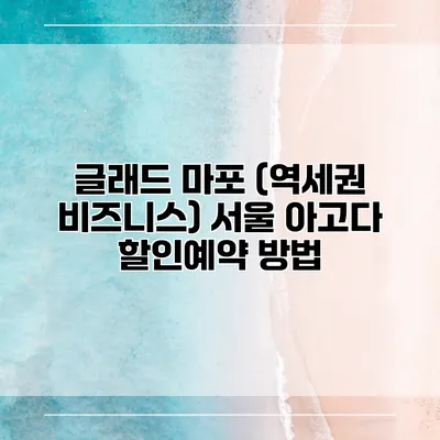 글래드 마포 (역세권 비즈니스) 서울 아고다 할인예약 방법