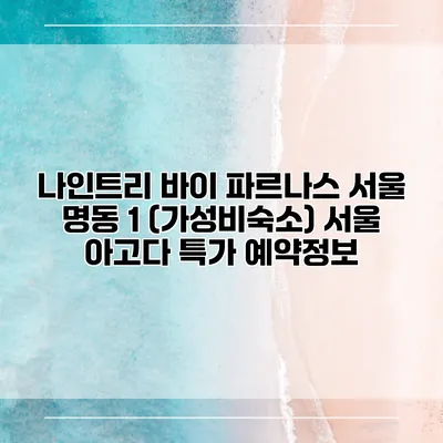 나인트리 바이 파르나스 서울 명동 1 (가성비숙소) 서울 아고다 특가 예약정보