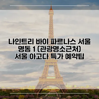 나인트리 바이 파르나스 서울 명동 1 (관광명소근처) 서울 아고다 특가 예약팁