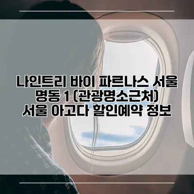 나인트리 바이 파르나스 서울 명동 1 (관광명소근처) 서울 아고다 할인예약 정보