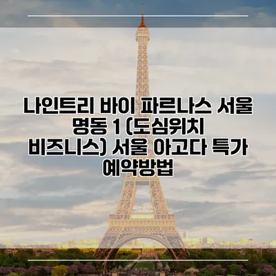 나인트리 바이 파르나스 서울 명동 1 (도심위치 비즈니스) 서울 아고다 특가 예약방법