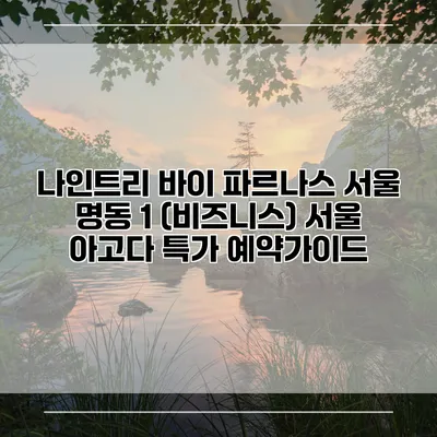 나인트리 바이 파르나스 서울 명동 1 (비즈니스) 서울 아고다 특가 예약가이드
