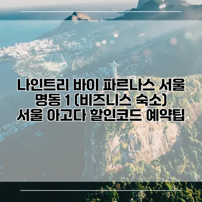 나인트리 바이 파르나스 서울 명동 1 (비즈니스 숙소) 서울 아고다 할인코드 예약팁