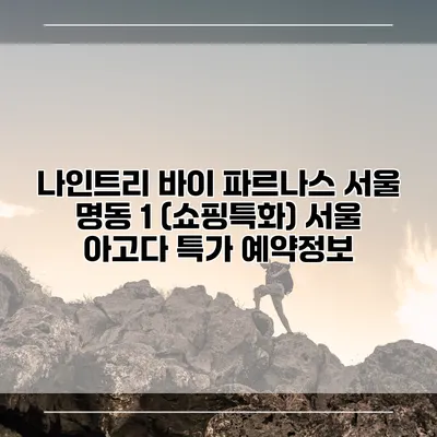 나인트리 바이 파르나스 서울 명동 1 (쇼핑특화) 서울 아고다 특가 예약정보