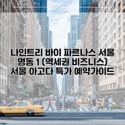 나인트리 바이 파르나스 서울 명동 1 (역세권 비즈니스) 서울 아고다 특가 예약가이드