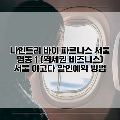 나인트리 바이 파르나스 서울 명동 1 (역세권 비즈니스) 서울 아고다 할인예약 방법