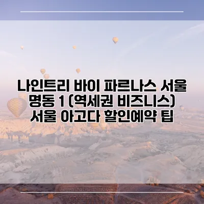 나인트리 바이 파르나스 서울 명동 1 (역세권 비즈니스) 서울 아고다 할인예약 팁