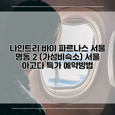 나인트리 바이 파르나스 서울 명동 2 (가성비숙소) 서울 아고다 특가 예약방법