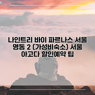 나인트리 바이 파르나스 서울 명동 2 (가성비숙소) 서울 아고다 할인예약 팁
