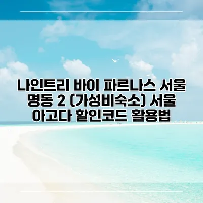 나인트리 바이 파르나스 서울 명동 2 (가성비숙소) 서울 아고다 할인코드 활용법
