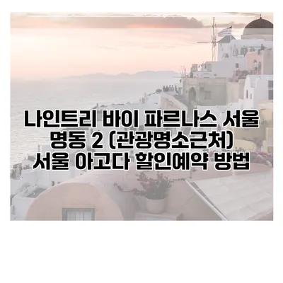 나인트리 바이 파르나스 서울 명동 2 (관광명소근처) 서울 아고다 할인예약 방법