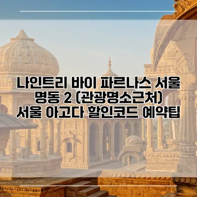 나인트리 바이 파르나스 서울 명동 2 (관광명소근처) 서울 아고다 할인코드 예약팁