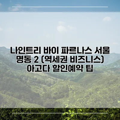 나인트리 바이 파르나스 서울 명동 2 (역세권 비즈니스) 아고다 할인예약 팁