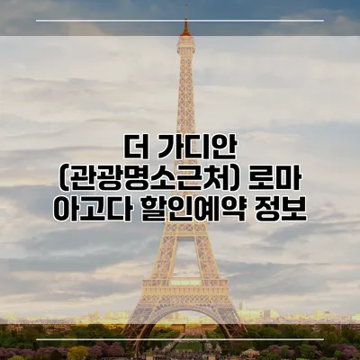 더 가디안 (관광명소근처) 로마 아고다 할인예약 정보