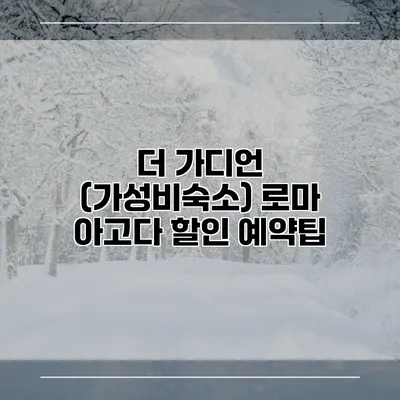 더 가디언 (가성비숙소) 로마 아고다 할인 예약팁
