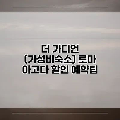 더 가디언 (가성비숙소) 로마 아고다 할인 예약팁