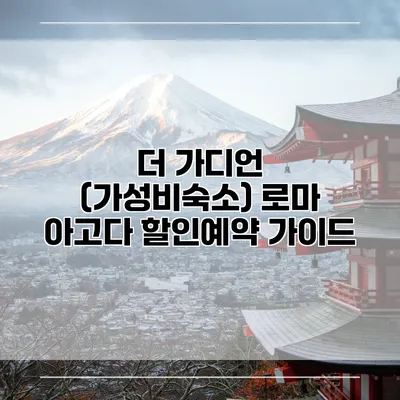 더 가디언 (가성비숙소) 로마 아고다 할인예약 가이드